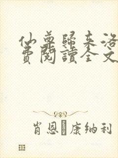 仙尊归来洛尘免费阅读全文封面