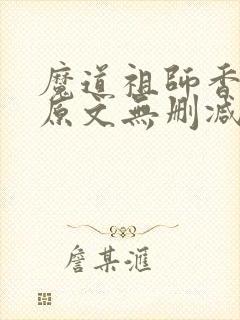 魔道祖师香炉篇原文无删减