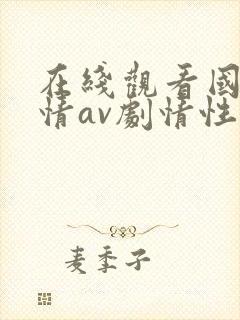 在线观看国产剧情av剧情性感御姐