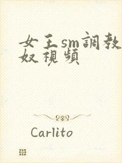 女王sm调教男奴视频