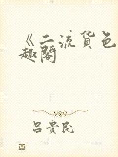 《二流货色》笔趣阁封面