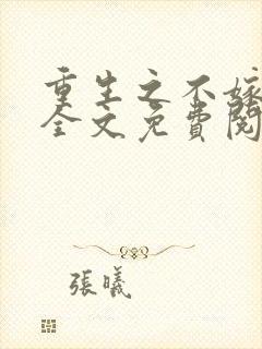 重生之不嫁豪门全文免费阅读