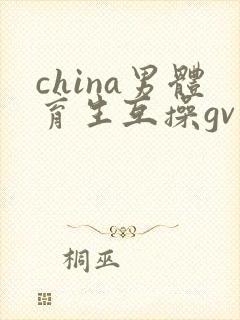 china男体育生互操gv