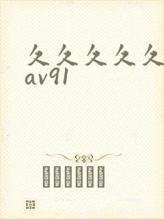 久久久久久久久av91