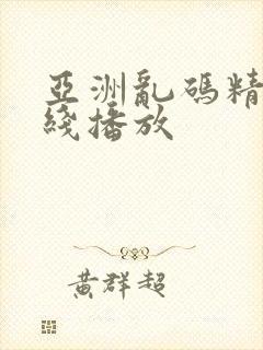 亚洲乱码精品在线播放