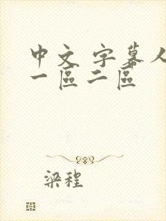 中文 字幕人妻一区二区