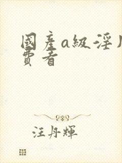 国产a级淫片免费看