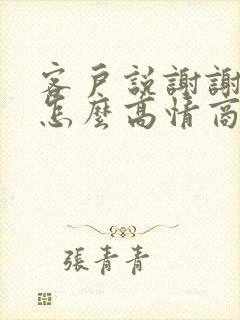 客户说谢谢关心怎么高情商回复