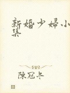 新婚少妇小说合集