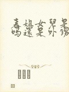 表姐女儿是侄女吗还是外甥