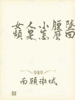 女人小腹坠胀尿频是怎么回事封面