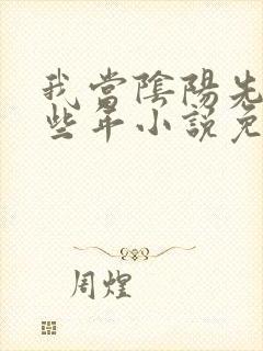 我当阴阳先生那些年小说免费张凡封面