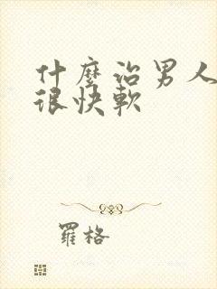 什么治男人勃起很快软