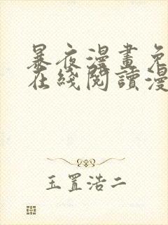 暴夜漫画免费版在线阅读漫画下拉式封面