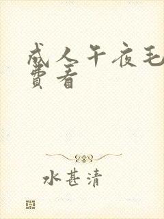 成人午夜毛片免费看