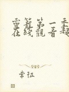 灵笼第一季全集在线观看超清