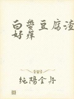 白带豆腐渣阴道好痒