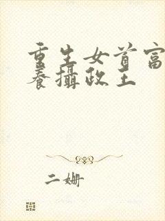 重生女首富:娇养摄政王