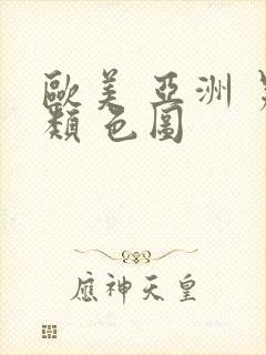 欧美 亚洲 另类 色图