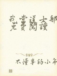 我当道士那几年免费阅读封面