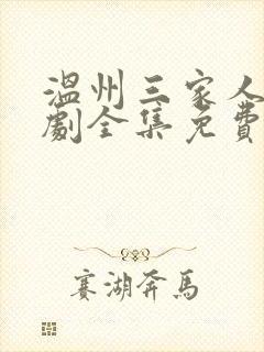 温州三家人电视剧全集免费观看封面