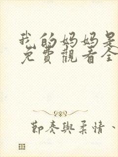 我的妈妈是魅魔免费观看全集动漫