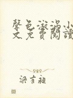 声色漩涡小说全文免费阅读笔趣阁无