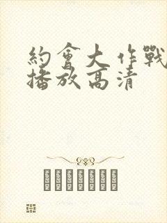 约会大作战在线播放高清