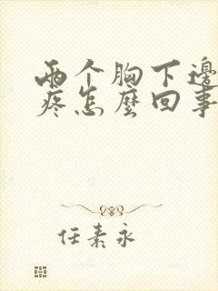 两个胸下边中间疼怎么回事呢