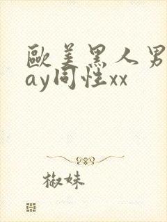 欧美黑人男男gay同性xx