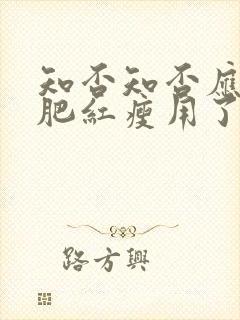 知否知否应是绿肥红瘦用了什么修辞