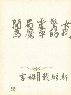 开局震惊女帝身为魔尊的我方了小说免费阅读