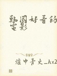 韩国好看的财阀电影