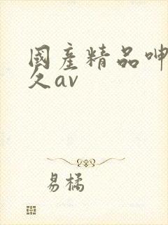 国产精品呻吟久久av