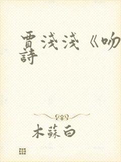 贾浅浅《吻》原诗