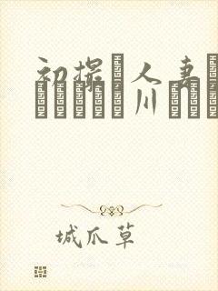 初撮り人妻ドキュメント豊川むつみ封面