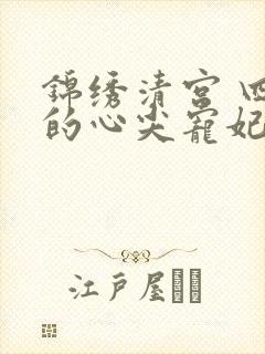 锦绣清宫 四爷的心尖宠妃封面