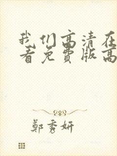 我们高清在线观看免费版高清封面