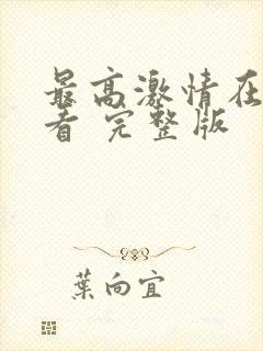 最高激情在线观看 完整版