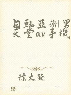 日韩亚洲男人的天堂av手机在线观看封面