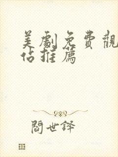 美剧免费观看网站推荐