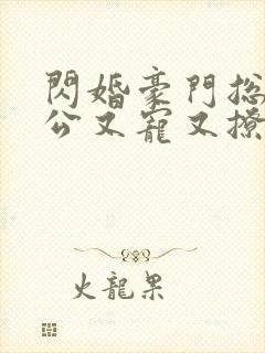 闪婚豪门总裁老公又宠又撩短剧