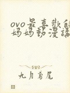 ovo最喜欢的妈妈动漫讲的啥封面