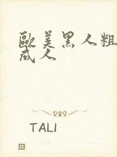 欧美黑人粗又大成人