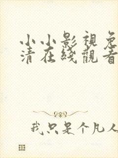 小小影视免费高清在线观看