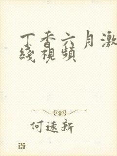 丁香六月激情在线视频