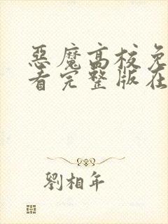 恶魔高校免费观看完整版在线全集封面