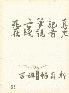 死亡笔记真人版在线观看免费高清观看封面