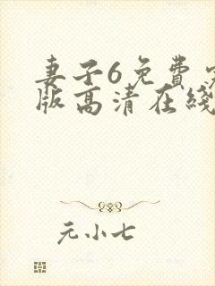 妻子6免费完整版高清在线观看全集