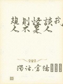 规则怪谈我的家人不是人